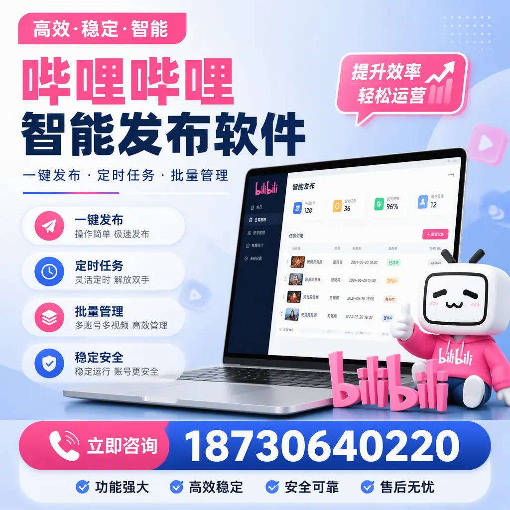 哔哩哔哩智能发布软件适用场景分析:在 海口 的最佳实践