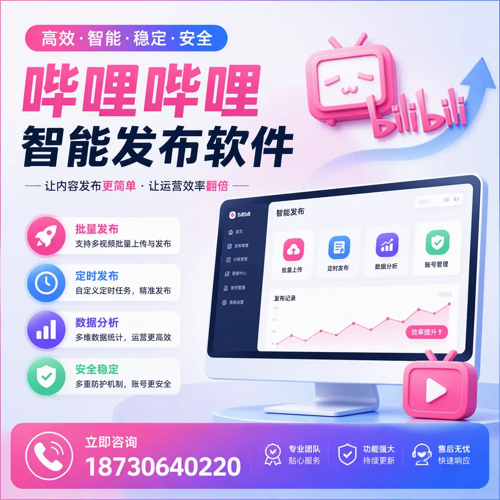 快速上手:哔哩哔哩智能发布软件的操作流程在 海口