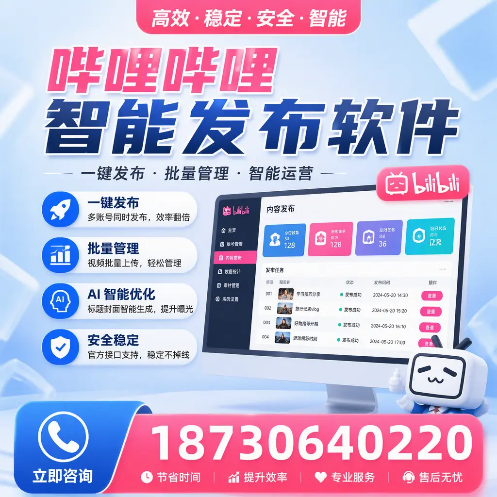 哔哩哔哩智能发布软件与竞争产品对比：在 海口 的选择