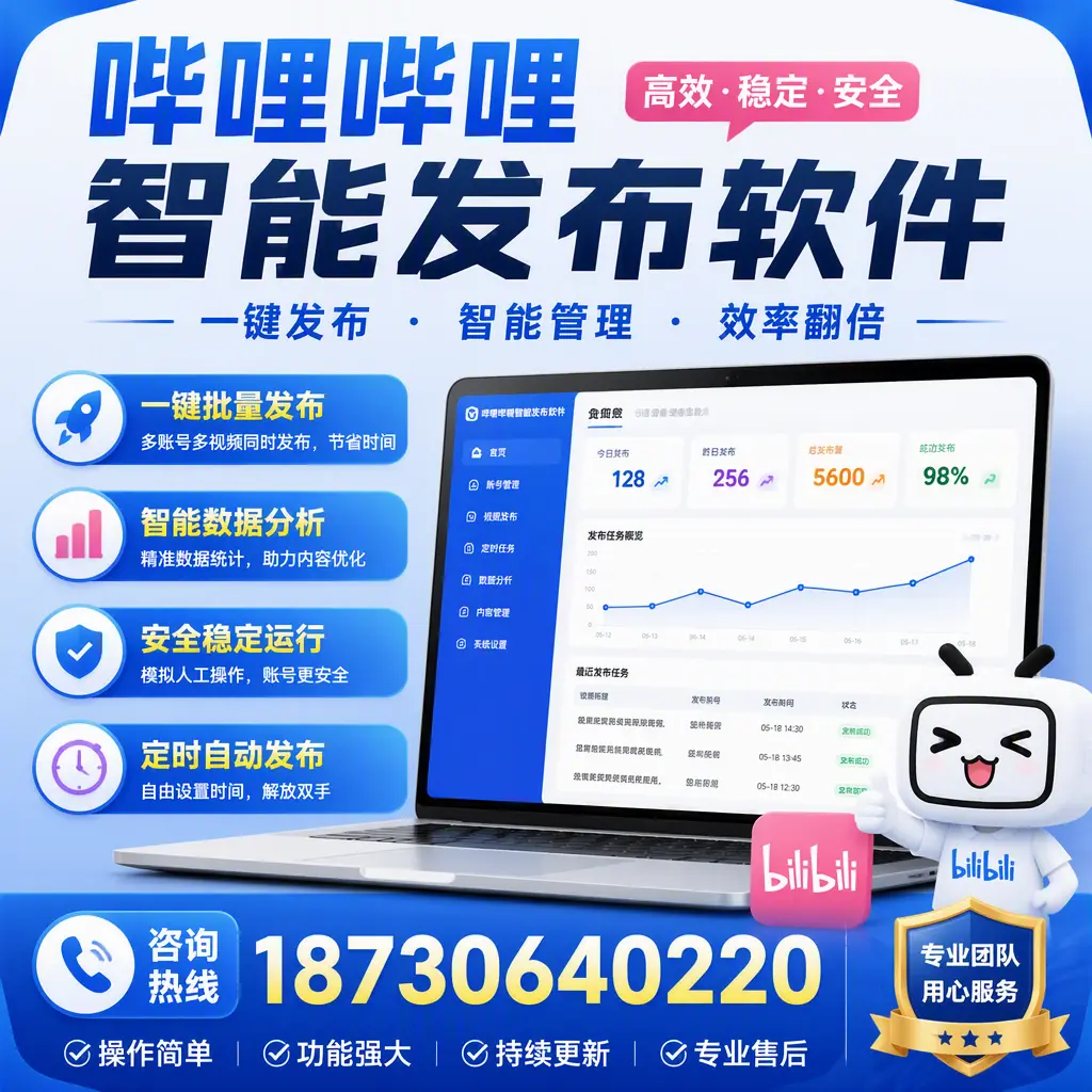 为什么选择哔哩哔哩智能发布软件？海口 的用户分享