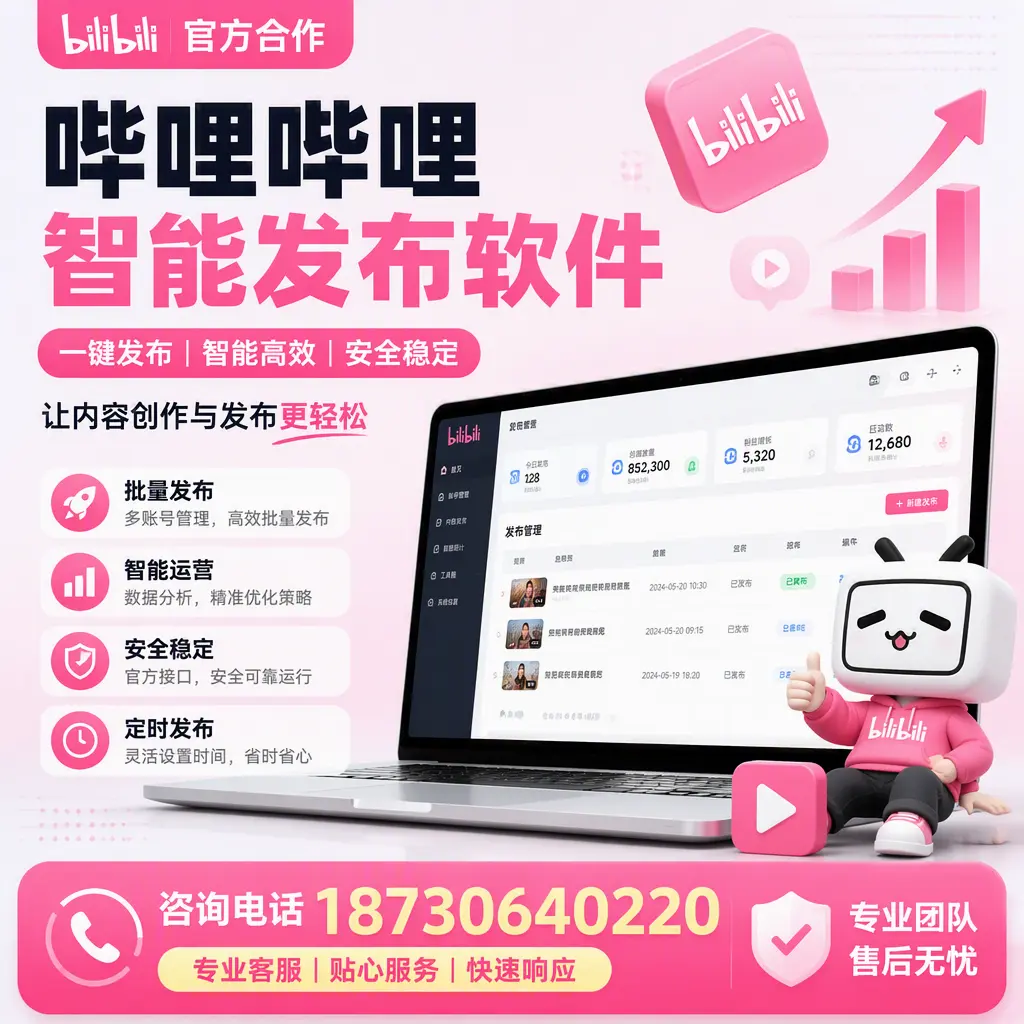 为什么选择哔哩哔哩智能发布软件？海口 的用户分享