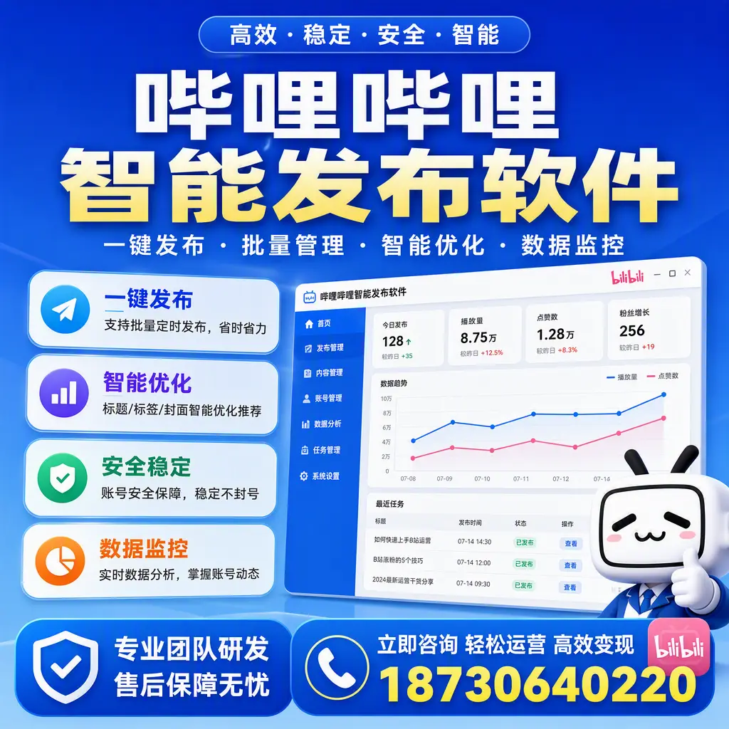 如何在 海口 使用哔哩哔哩智能发布软件提升内容曝光率