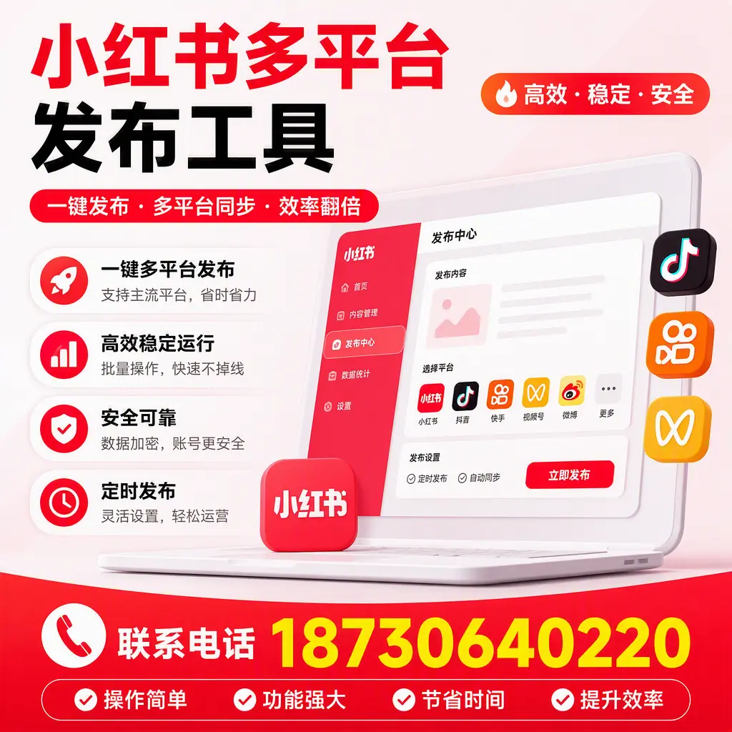 在 海口 小红书多平台发布工具的市场前景分析