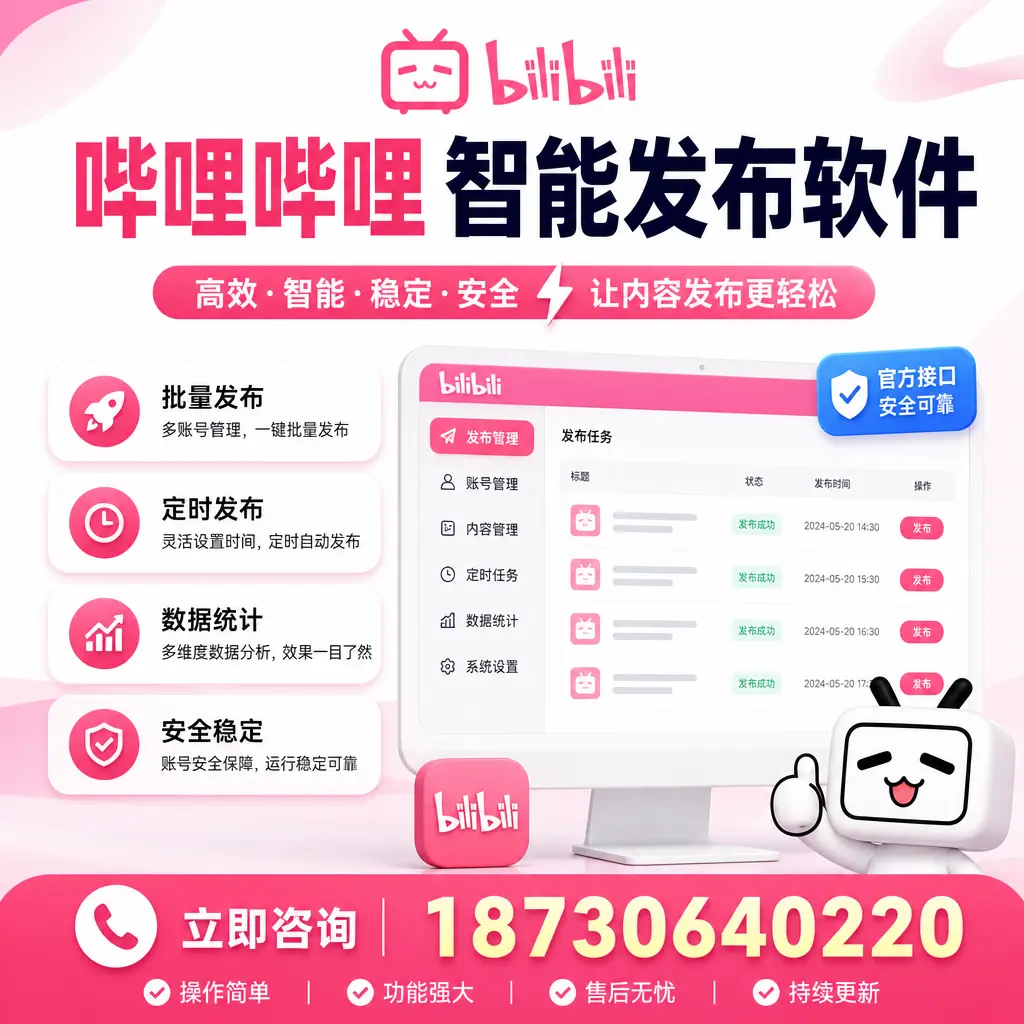 哔哩哔哩智能发布软件选型对比：哪个更适合 海口 的你？