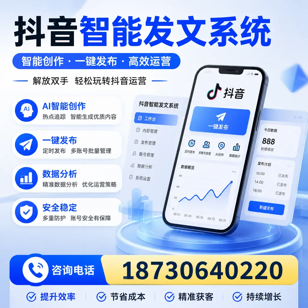 揭秘抖音智能发文系统的工作原理，助您在 海口 增强曝光率