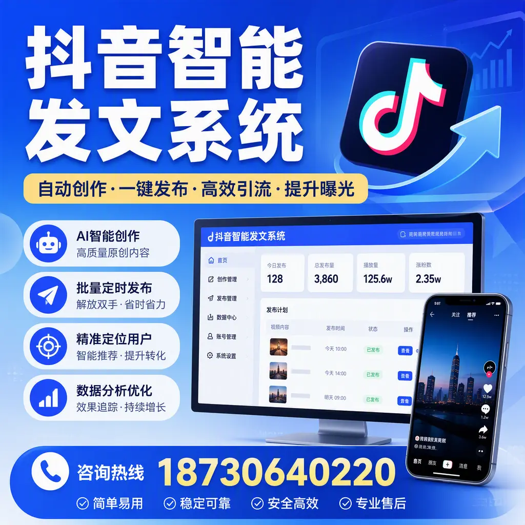 抖音智能发文系统的功能解析,如何在 海口 提升内容营销